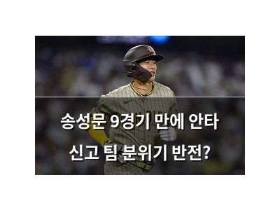 송성문 9경기 만에 안타 신고 팀 분위기 반전?