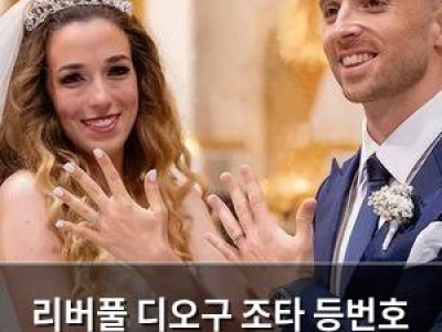 리버풀 디오구 조타 등번호 20번 폐지 결정