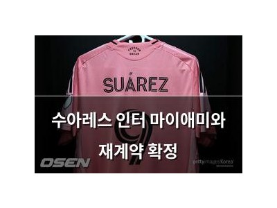 수아레스 인터 마이애미와 재계약 확정