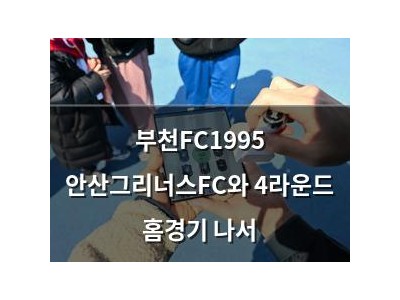 부천FC1995 안산그리너스FC와 4라운드 홈경기 나서
