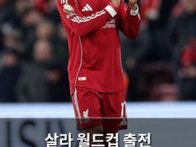 살라 월드컵 출전 확정되자마자 리버풀 이탈 가능성 언급