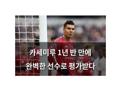 카세미루 1년 반 만에 완벽한 선수로 평가받다