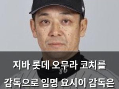 지바 롯데 오무라 코치를 감독으로 임명 요시이 감독은 팀 최하위 탈락