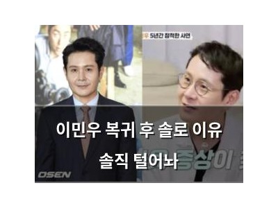 이민우 복귀 후 솔로 이유 솔직 털어놔
