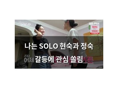 나는 SOLO 현숙과 정숙 갈등에 관심 쏠림