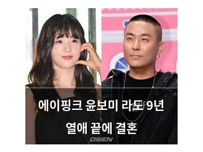 에이핑크 윤보미 라도 9년 열애 끝에 결혼
