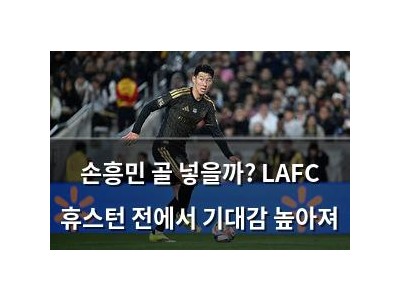손흥민 골 넣을까? LAFC 휴스턴 전에서 기대감 높아져