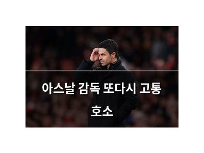 아스날 감독 또다시 고통 호소