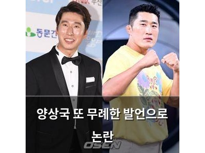 양상국 또 무례한 발언으로 논란