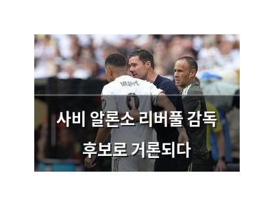 사비 알론소 리버풀 감독 후보로 거론되다