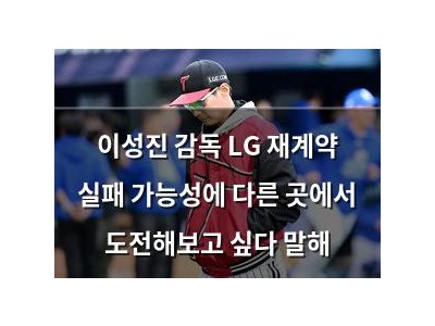 이성진 감독 LG 재계약 실패 가능성에 다른 곳에서 도전해보고 싶다 말해