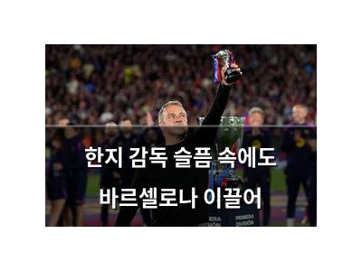 한지 감독 슬픔 속에도 바르셀로나 이끌어