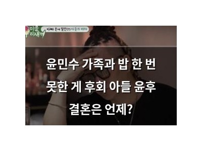 윤민수 가족과 밥 한 번 못한 게 후회 아들 윤후 결혼은 언제?