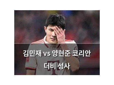 김민재 vs 양현준 코리안 더비 성사