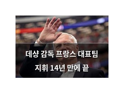 데샹 감독 프랑스 대표팀 지휘 14년 만에 끝
