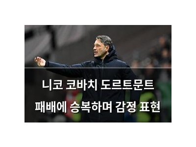 니코 코바치 도르트문트 패배에 승복하며 감정 표현