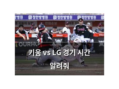 키움 vs LG 경기 시간 알려줘