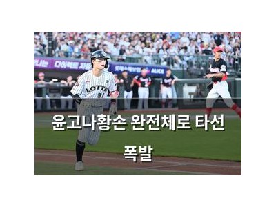 윤고나황손 완전체로 타선 폭발