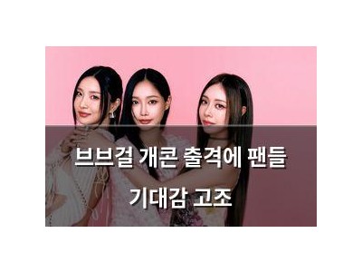 브브걸 개콘 출격에 팬들 기대감 고조
