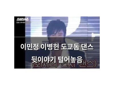 이민정 이병헌 도쿄돔 댄스 뒷이야기 털어놓음