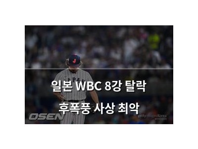 일본 WBC 8강 탈락 후폭풍 사상 최악