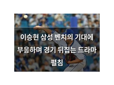 이승현 삼성 벤치의 기대에 부응하며 경기 뒤집는 드라마 펼침