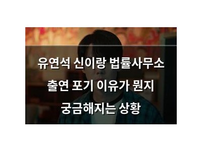 유연석 신이랑 법률사무소 출연 포기 이유가 뭔지 궁금해지는 상황