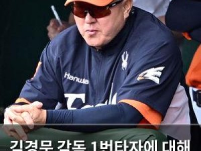 김경문 감독 1번타자에 대해 실험 시사