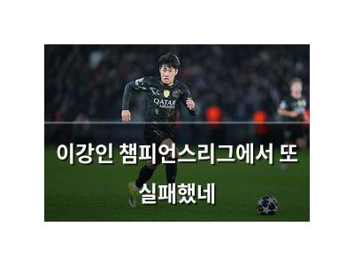 이강인 챔피언스리그에서 또 실패했네