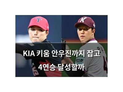 KIA 키움 안우진까지 잡고 4연승 달성할까