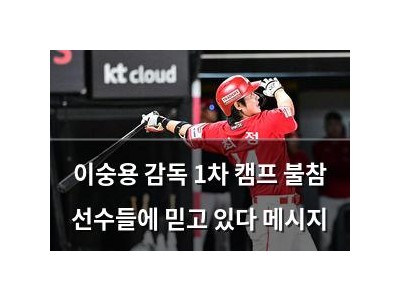 이숭용 감독 1차 캠프 불참 선수들에 믿고 있다 메시지
