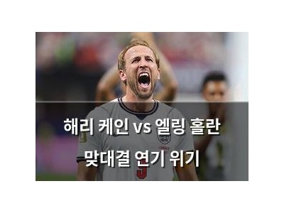 해리 케인 vs 엘링 홀란 맞대결 연기 위기