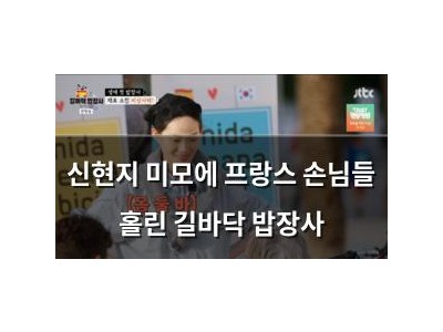 신현지 미모에 프랑스 손님들 홀린 길바닥 밥장사