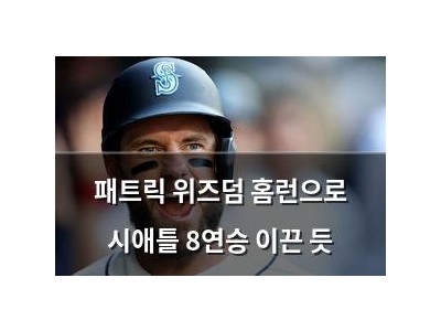 패트릭 위즈덤 홈런으로 시애틀 8연승 이끈 듯