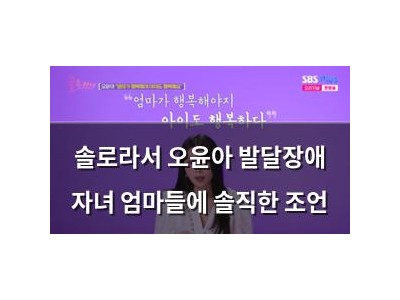 솔로라서 오윤아 발달장애 자녀 엄마들에 솔직한 조언