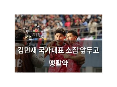 김민재 국가대표 소집 앞두고 맹활약