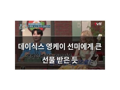 데이식스 영케이 선미에게 큰 선물 받은 듯