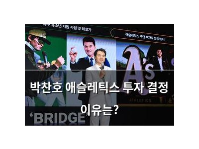 박찬호 애슬레틱스 투자 결정 이유는?