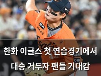 한화 이글스 첫 연습경기에서 대승 거두자 팬들 기대감 높아져