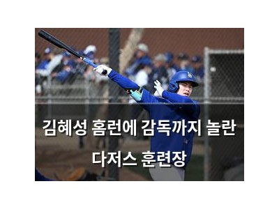 김혜성 홈런에 감독까지 놀란 다저스 훈련장
