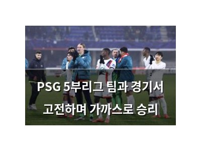 PSG 5부리그 팀과 경기서 고전하며 가까스로 승리