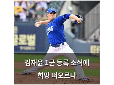 김재윤 1군 등록 소식에 희망 떠오르나