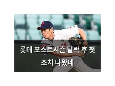 롯데 포스트시즌 탈락 후 첫 조치 나왔네