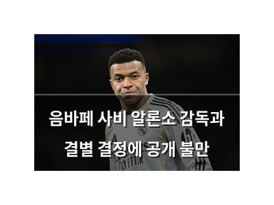 음바페 사비 알론소 감독과 결별 결정에 공개 불만