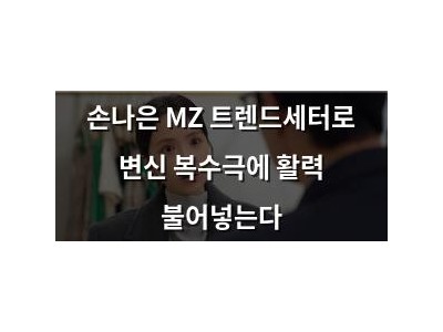 손나은 MZ 트렌드세터로 변신 복수극에 활력 불어넣는다