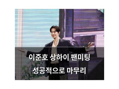 이준호 상하이 팬미팅 성공적으로 마무리