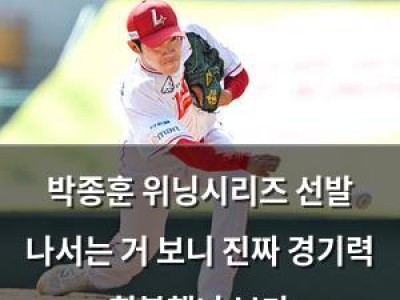박종훈 위닝시리즈 선발 나서는 거 보니 진짜 경기력 회복했나 보다