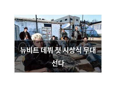 뉴비트 데뷔 첫 시상식 무대 선다