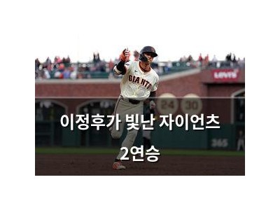 이정후가 빛난 자이언츠 2연승