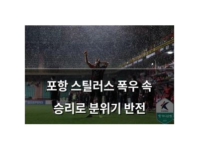 포항 스틸러스 폭우 속 승리로 분위기 반전